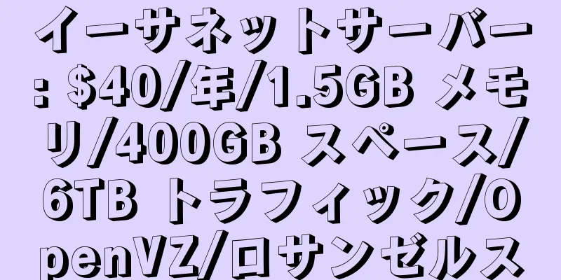 イーサネットサーバー: $40/年/1.5GB メモリ/400GB スペース/6TB トラフィック/OpenVZ/ロサンゼルス