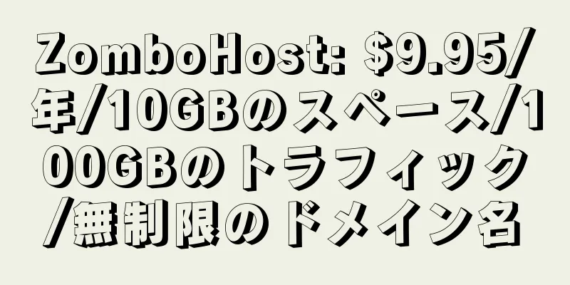 ZomboHost: $9.95/年/10GBのスペース/100GBのトラフィック/無制限のドメイン名