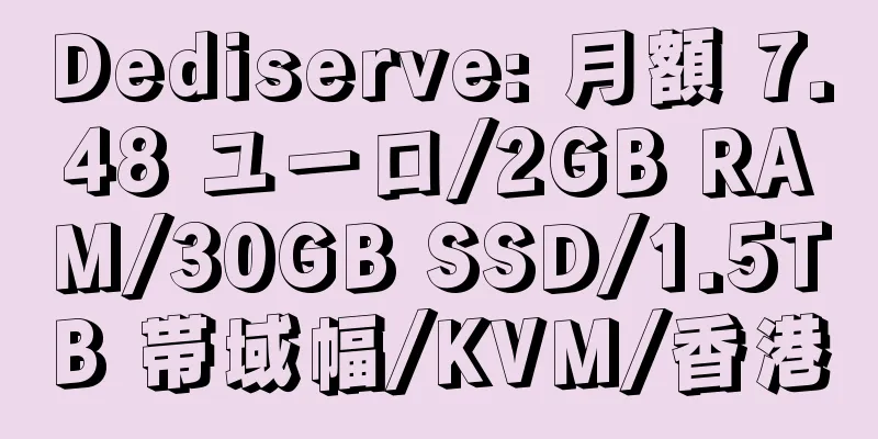 Dediserve: 月額 7.48 ユーロ/2GB RAM/30GB SSD/1.5TB 帯域幅/KVM/香港