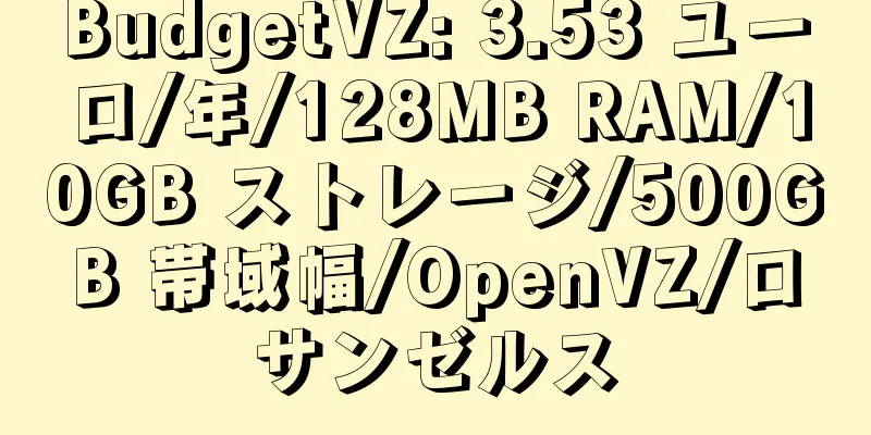 BudgetVZ: 3.53 ユーロ/年/128MB RAM/10GB ストレージ/500GB 帯域幅/OpenVZ/ロサンゼルス