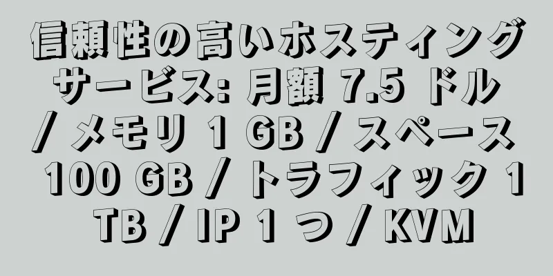 信頼性の高いホスティング サービス: 月額 7.5 ドル / メモリ 1 GB / スペース 100 GB / トラフィック 1 TB / IP 1 つ / KVM