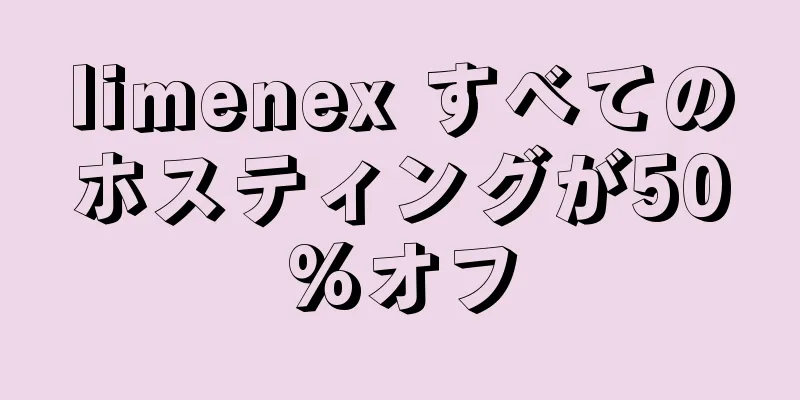 limenex すべてのホスティングが50%オフ