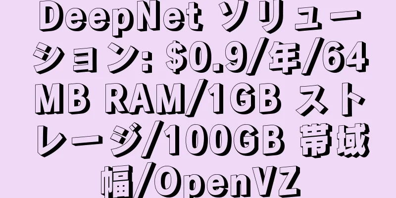 DeepNet ソリューション: $0.9/年/64MB RAM/1GB ストレージ/100GB 帯域幅/OpenVZ