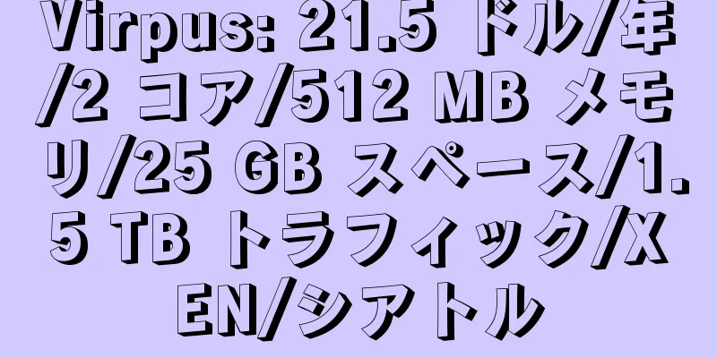 Virpus: 21.5 ドル/年/2 コア/512 MB メモリ/25 GB スペース/1.5 TB トラフィック/XEN/シアトル