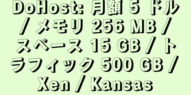 DoHost: 月額 5 ドル / メモリ 256 MB / スペース 15 GB / トラフィック 500 GB / Xen / Kansas