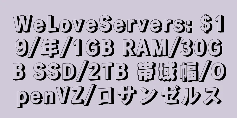 WeLoveServers: $19/年/1GB RAM/30GB SSD/2TB 帯域幅/OpenVZ/ロサンゼルス