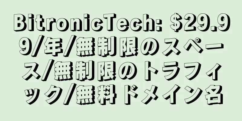 BitronicTech: $29.99/年/無制限のスペース/無制限のトラフィック/無料ドメイン名