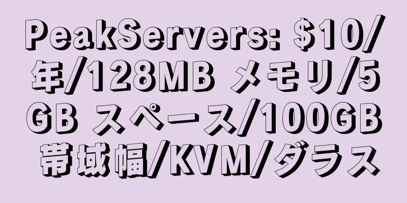 PeakServers: $10/年/128MB メモリ/5GB スペース/100GB 帯域幅/KVM/ダラス