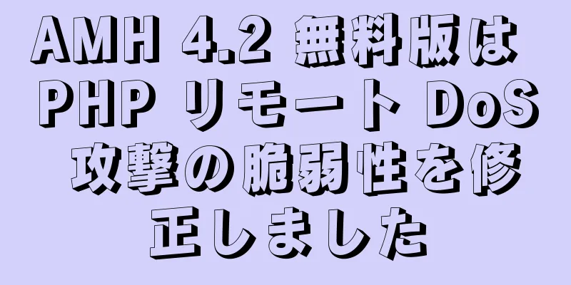 AMH 4.2 無料版は PHP リモート DoS 攻撃の脆弱性を修正しました