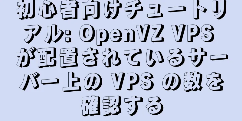 初心者向けチュートリアル: OpenVZ VPS が配置されているサーバー上の VPS の数を確認する