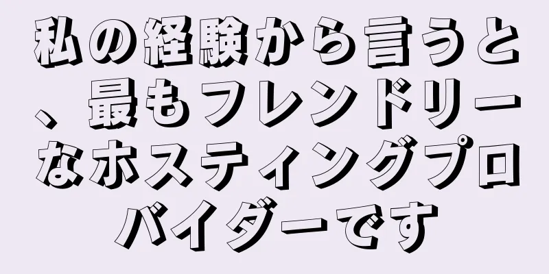 私の経験から言うと、最もフレンドリーなホスティングプロバイダーです