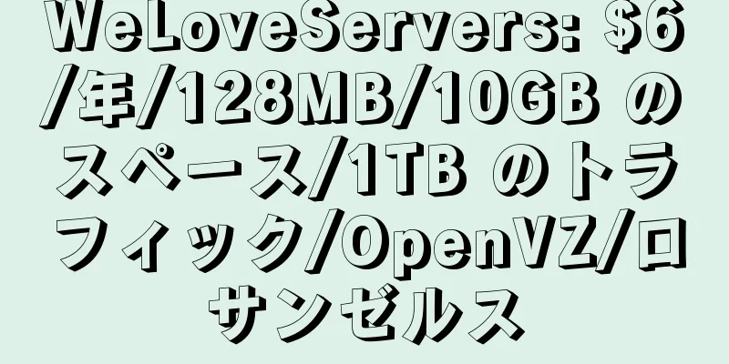 WeLoveServers: $6/年/128MB/10GB のスペース/1TB のトラフィック/OpenVZ/ロサンゼルス