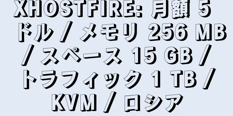 XHOSTFIRE: 月額 5 ドル / メモリ 256 MB / スペース 15 GB / トラフィック 1 TB / KVM / ロシア