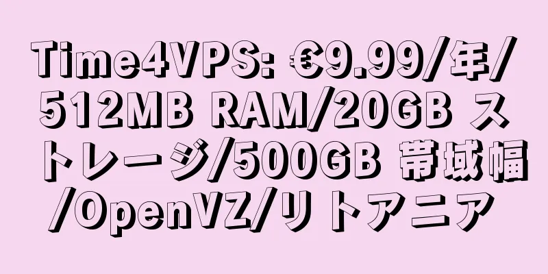 Time4VPS: €9.99/年/512MB RAM/20GB ストレージ/500GB 帯域幅/OpenVZ/リトアニア