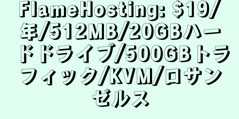 FlameHosting: $19/年/512MB/20GBハードドライブ/500GBトラフィック/KVM/ロサンゼルス