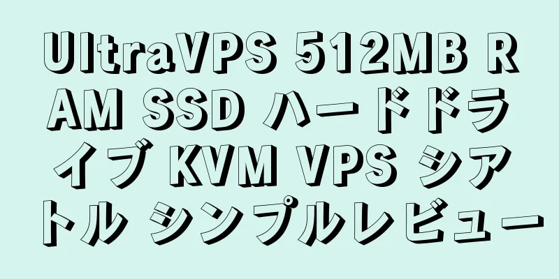 UltraVPS 512MB RAM SSD ハードドライブ KVM VPS シアトル シンプルレビュー