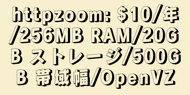 httpzoom: $10/年/256MB RAM/20GB ストレージ/500GB 帯域幅/OpenVZ