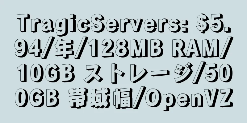 TragicServers: $5.94/年/128MB RAM/10GB ストレージ/500GB 帯域幅/OpenVZ