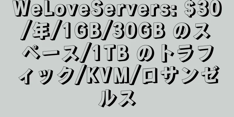 WeLoveServers: $30/年/1GB/30GB のスペース/1TB のトラフィック/KVM/ロサンゼルス