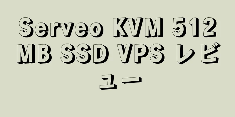 Serveo KVM 512MB SSD VPS レビュー