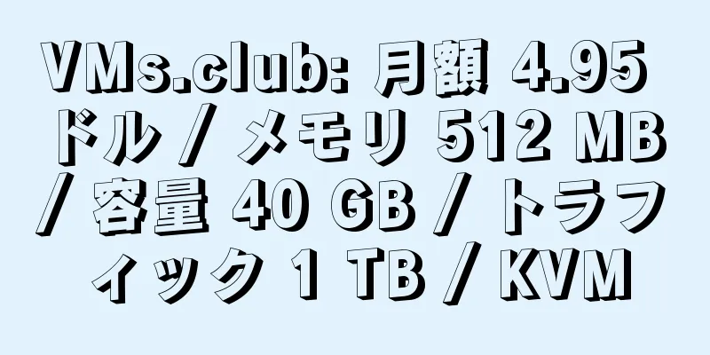 VMs.club: 月額 4.95 ドル / メモリ 512 MB / 容量 40 GB / トラフィック 1 TB / KVM