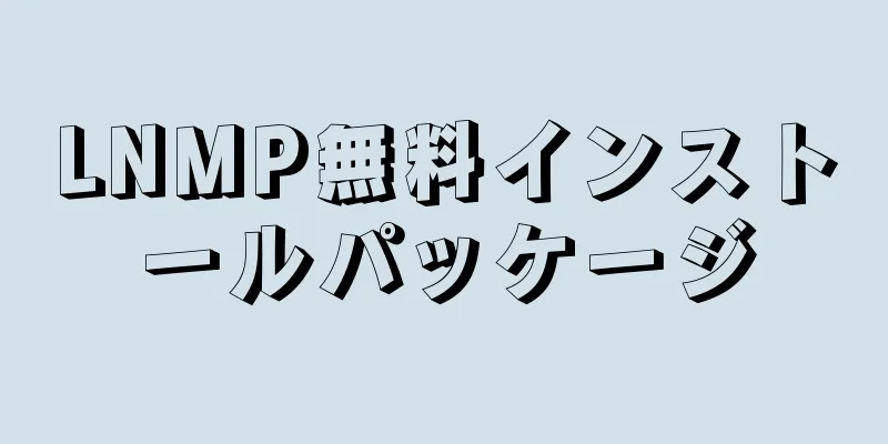 LNMP無料インストールパッケージ