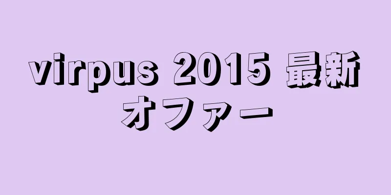 virpus 2015 最新オファー