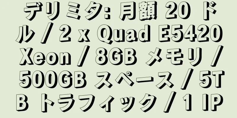 デリミタ: 月額 20 ドル / 2 x Quad E5420 Xeon / 8GB メモリ / 500GB スペース / 5TB トラフィック / 1 IP