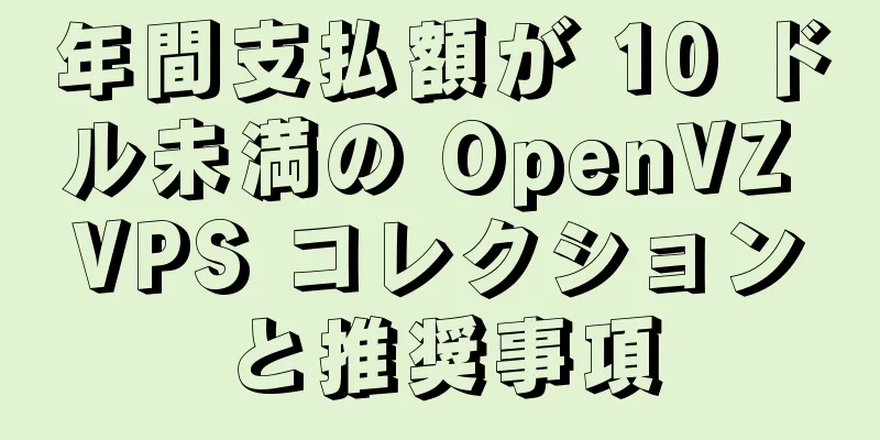 年間支払額が 10 ドル未満の OpenVZ VPS コレクションと推奨事項