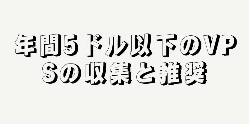 年間5ドル以下のVPSの収集と推奨