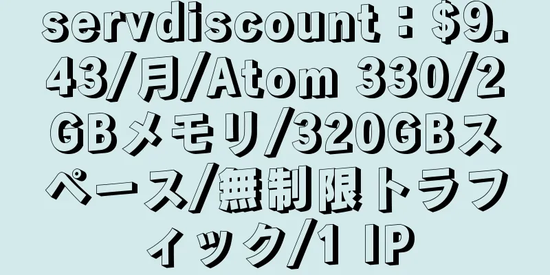 servdiscount：$9.43/月/Atom 330/2GBメモリ/320GBスペース/無制限トラフィック/1 IP