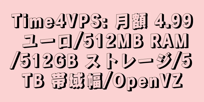 Time4VPS: 月額 4.99 ユーロ/512MB RAM/512GB ストレージ/5TB 帯域幅/OpenVZ