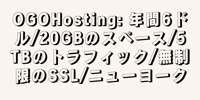 OGOHosting: 年間6ドル/20GBのスペース/5TBのトラフィック/無制限のSSL/ニューヨーク