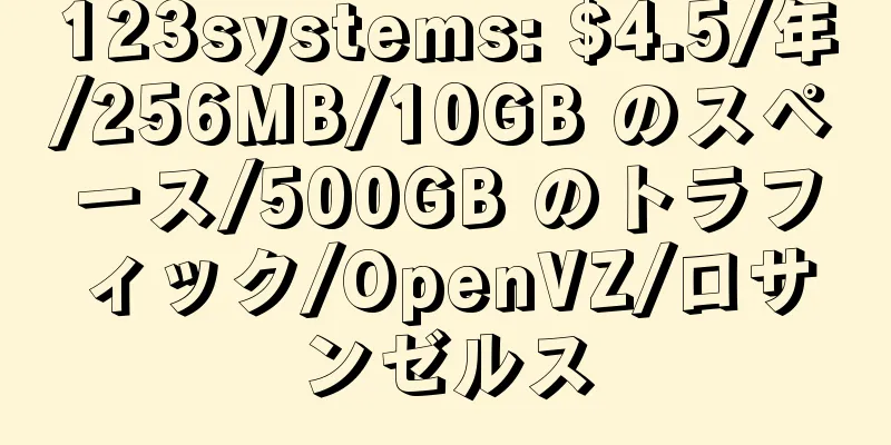 123systems: $4.5/年/256MB/10GB のスペース/500GB のトラフィック/OpenVZ/ロサンゼルス