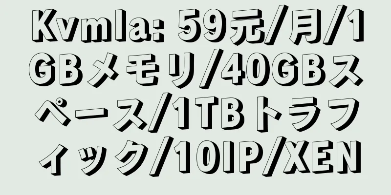 Kvmla: 59元/月/1GBメモリ/40GBスペース/1TBトラフィック/10IP/XEN