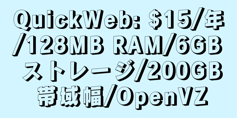 QuickWeb: $15/年/128MB RAM/6GB ストレージ/200GB 帯域幅/OpenVZ