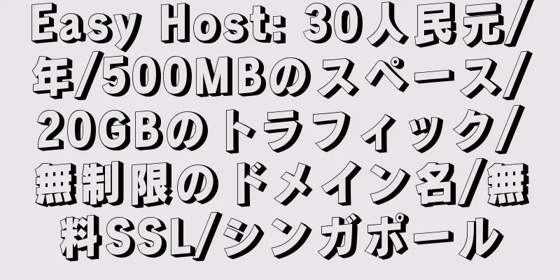 Easy Host: 30人民元/年/500MBのスペース/20GBのトラフィック/無制限のドメイン名/無料SSL/シンガポール