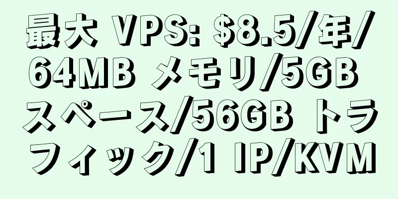 最大 VPS: $8.5/年/64MB メモリ/5GB スペース/56GB トラフィック/1 IP/KVM