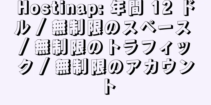 Hostinap: 年間 12 ドル / 無制限のスペース / 無制限のトラフィック / 無制限のアカウント