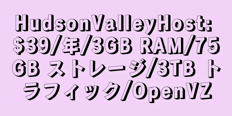 HudsonValleyHost: $39/年/3GB RAM/75GB ストレージ/3TB トラフィック/OpenVZ