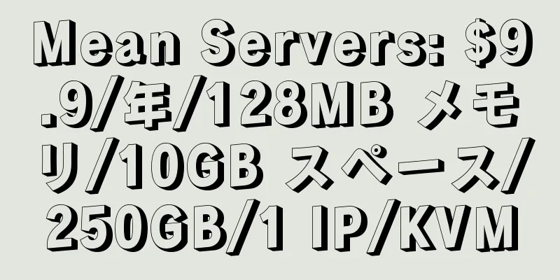 Mean Servers: $9.9/年/128MB メモリ/10GB スペース/250GB/1 IP/KVM