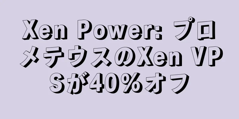 Xen Power: プロメテウスのXen VPSが40%オフ