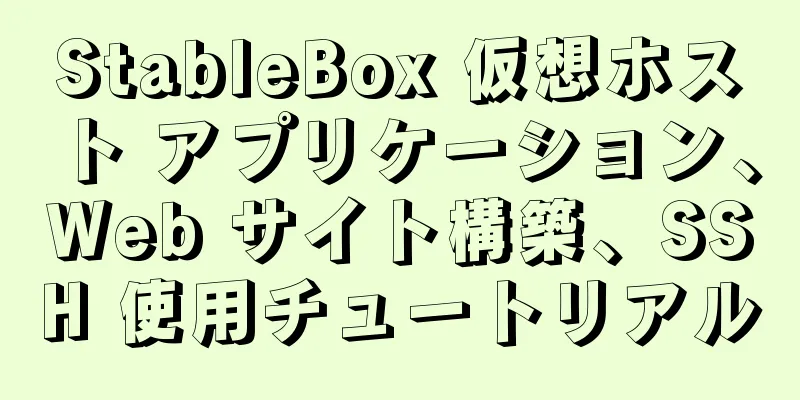 StableBox 仮想ホスト アプリケーション、Web サイト構築、SSH 使用チュートリアル