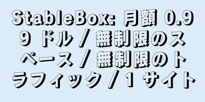 StableBox: 月額 0.99 ドル / 無制限のスペース / 無制限のトラフィック / 1 サイト