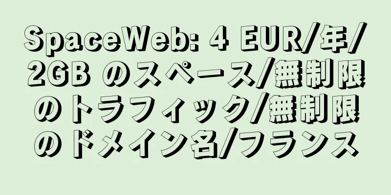 SpaceWeb: 4 EUR/年/2GB のスペース/無制限のトラフィック/無制限のドメイン名/フランス