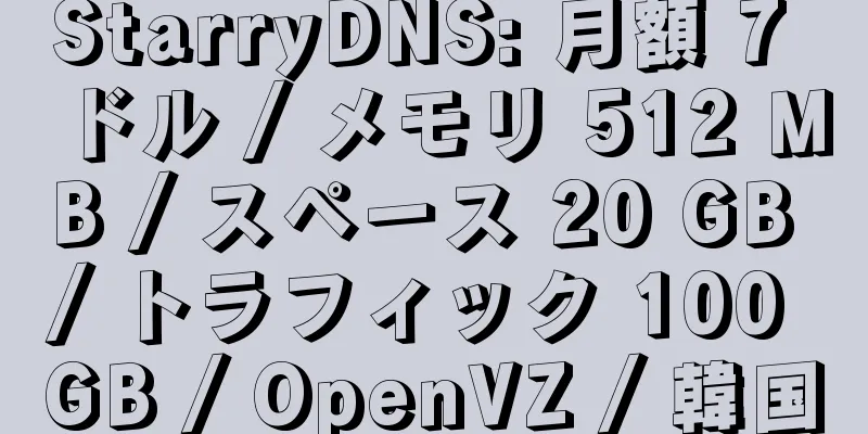 StarryDNS: 月額 7 ドル / メモリ 512 MB / スペース 20 GB / トラフィック 100 GB / OpenVZ / 韓国