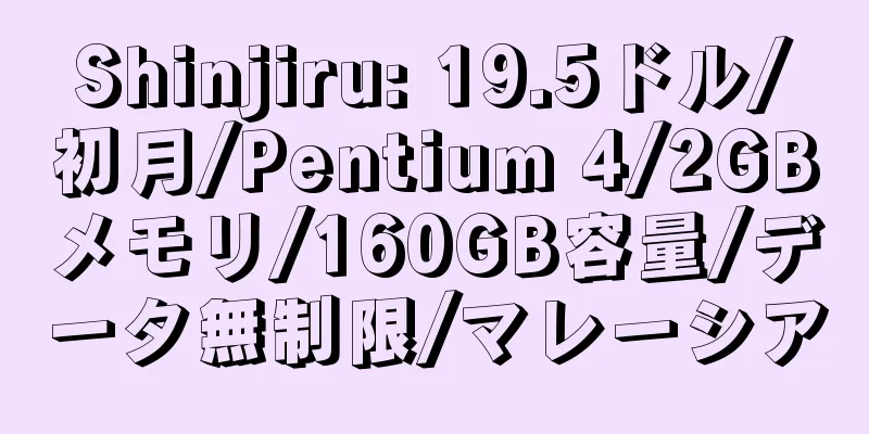 Shinjiru: 19.5ドル/初月/Pentium 4/2GBメモリ/160GB容量/データ無制限/マレーシア