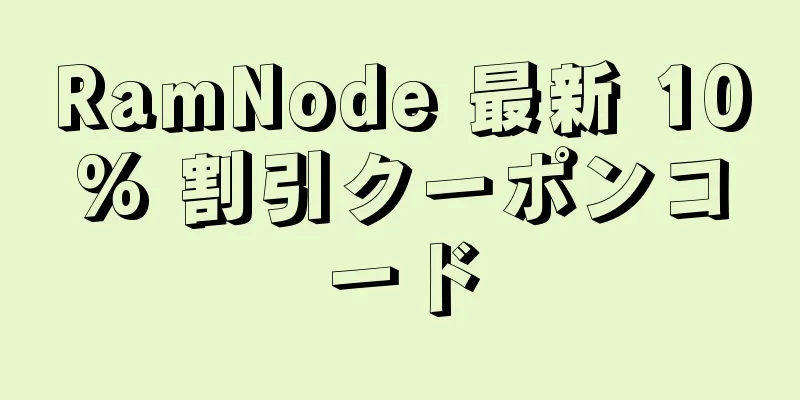 RamNode 最新 10% 割引クーポンコード