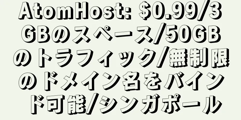 AtomHost: $0.99/3GBのスペース/50GBのトラフィック/無制限のドメイン名をバインド可能/シンガポール