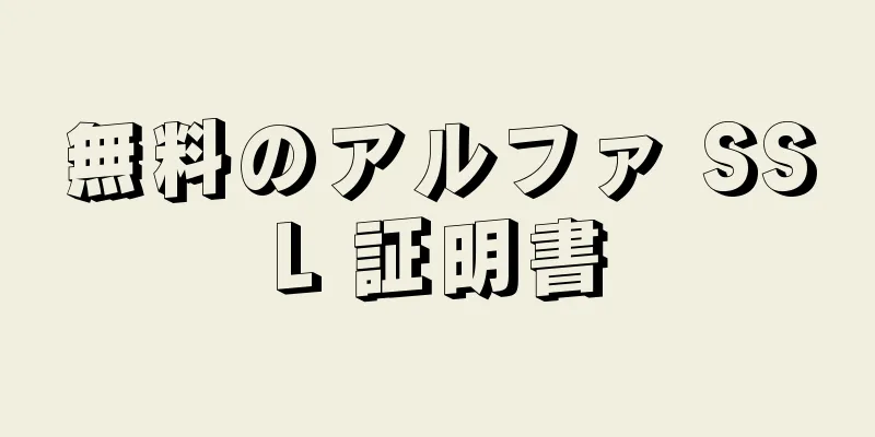 無料のアルファ SSL 証明書